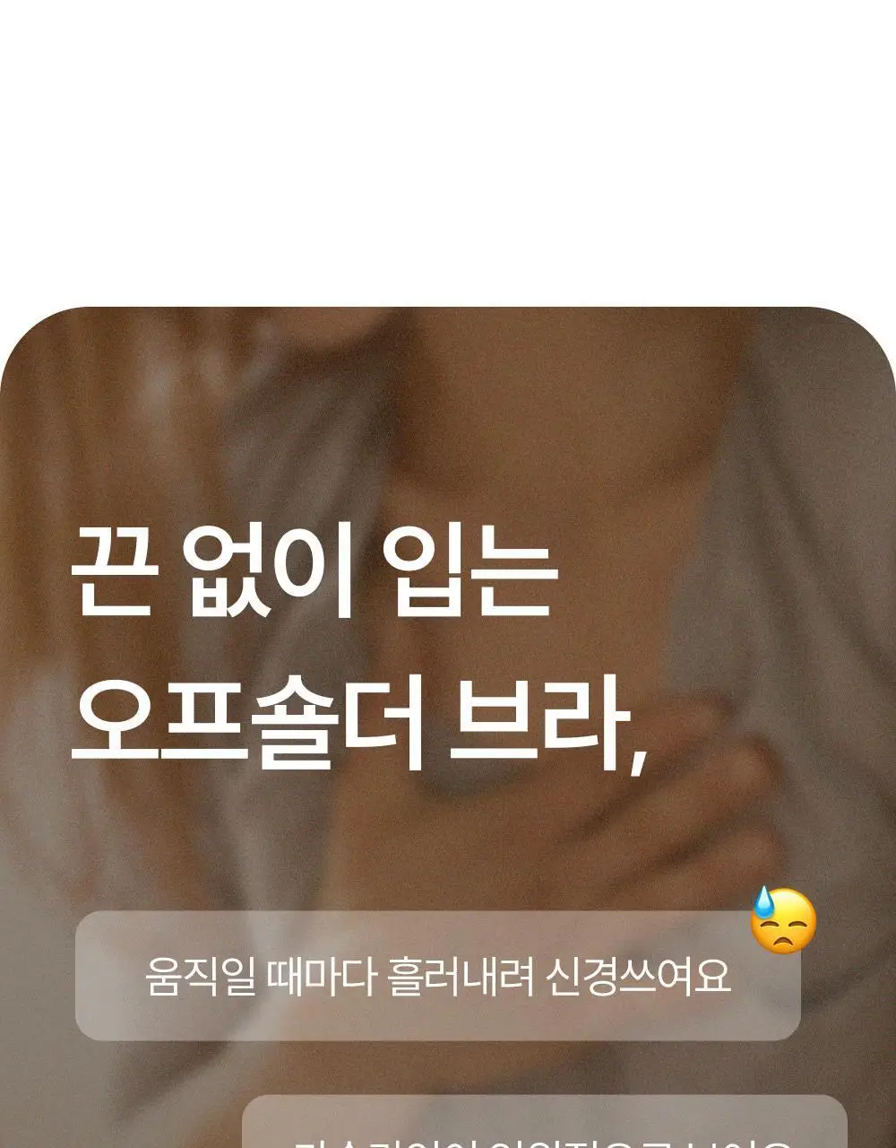 [류혜영 PICK] 마른파이브 쉬어 브라 오프숄더 논슬립 (블랙/스킨)(S~XL) 상세페이지 6